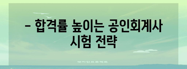 공인회계사 자격증 마스터하기 위한 빠른 길