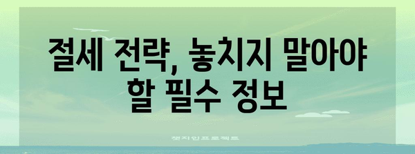 연말정산 보험모집인 종합소득세 완벽 가이드 | 세금 신고, 절세 팁, 필수 정보