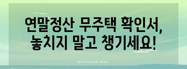 연말정산 무주택 확인서 발급| 필요한 서류부터 발급처까지 완벽 가이드 | 연말정산, 무주택, 주택임차, 세금공제