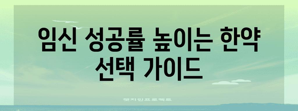 임신한약과 시험관 병행 가이드 | 성공적인 임신을 위한 전략