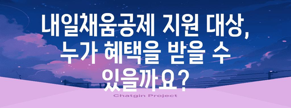 내일채움공제 활용 가이드| 중소기업 직원, 내일을 위한 선택 |  재직자, 중소기업,  내일채움공제,  지원 자격,  혜택