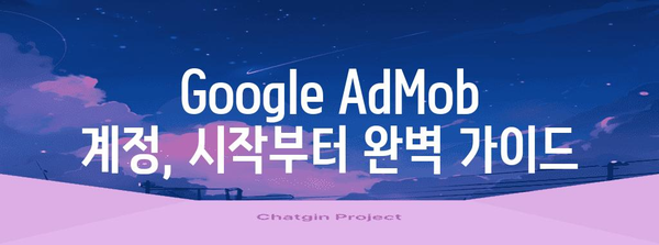 애드 몹 신청 슈팅 | Google Ad Mob 설정부터 철저 가이드