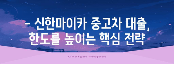 신한마이카 중고차 대출 | 한도 극대화 전략