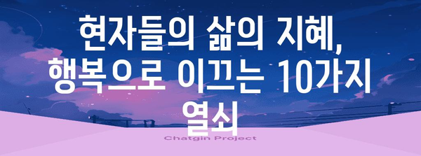 삶의 현자의 지혜 | 더 행복한 삶을 위한 10가지 교훈