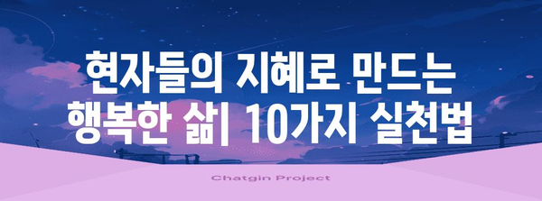 삶의 현자의 지혜 | 더 행복한 삶을 위한 10가지 교훈