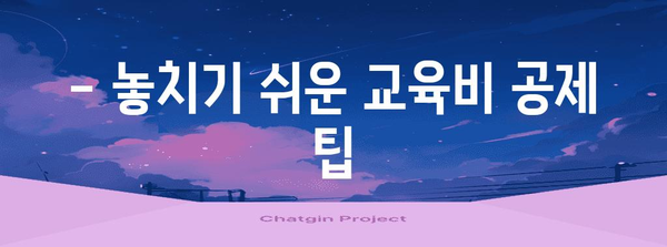 연말정산 유치원 학원비 꼼꼼히 챙기기 | 교육비 공제, 세금 절약, 소득공제 팁