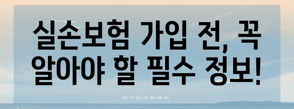 맞춤형 실손보험 가입 가이드 | 건강 안정성 보장