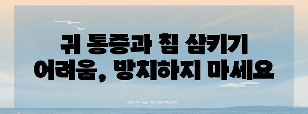 귀 아픔과 침 삼키기의 숨겨진 진실 | 귀관절 장애 이해