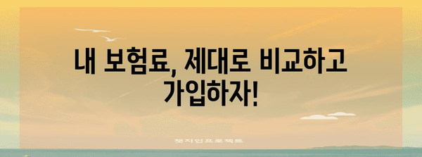 실비보험 알아두기 | 보험료 계산하기