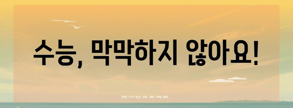 수능 감잡기| 나에게 맞는 공부 전략 찾기 | 수능, 학습 전략, 공부법, 시간 관리, 목표 설정