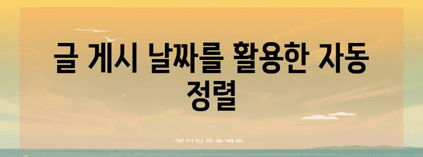 블로그 글 정렬 마스터하기 | WordPress 플러그인 없이 순서 변경하는 방법