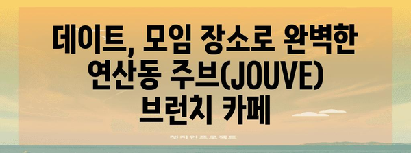 연산동 신상 브런치 카페 | 주브(JOUVE)에서 특별한 식사