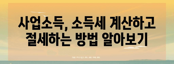 연말정산 사업소득 합산 완벽 가이드 | 사업소득, 소득세, 연말정산, 절세 팁