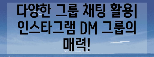 인스타그램 DM 그룹 만들기 | 여러 친구와 함께 채팅하기