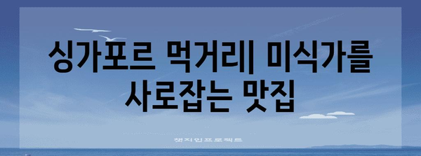 싱가포르 여행 완벽 준비 가이드| 꿀팁, 필수 정보, 추천 코스 | 싱가포르, 여행 계획, 여행 정보, 가이드