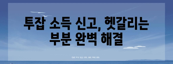 직장인 투잡 연말정산 완벽 가이드 | 소득세 절세 팁, 투잡 소득 신고 방법, 주의 사항