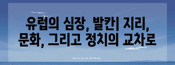 발칸 반도| 역사, 문화, 그리고 분쟁의 땅 | 발칸, 역사, 문화, 분쟁, 유럽