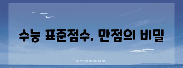 수능 표준점수 만점, 이렇게 달성하세요! | 수능, 만점 전략, 표준점수 계산, 학습 방법