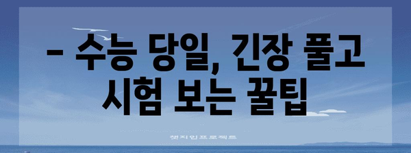 2023 수능 시험장 반입 가능 물품 완벽 정리 | 수능 필수품, 금지 품목, 시험 준비 팁