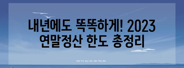 2023년 연말정산 한도 총정리| 놓치지 말아야 할 공제 혜택 | 연말정산, 세금, 절세, 공제