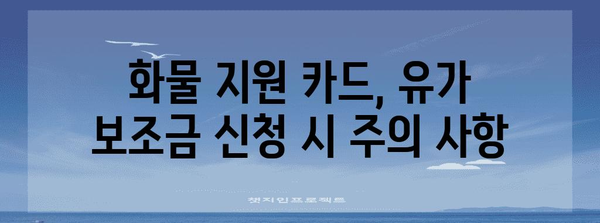 화물 지원 카드 비교 | 유가 보조금 신청