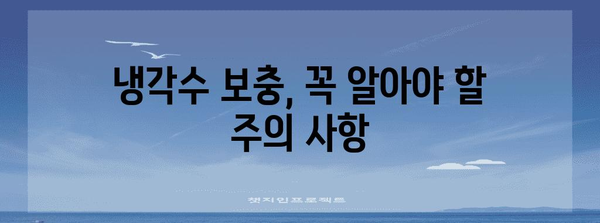 차량 냉각수 보충 가이드 | 스스로 안전하게 완료하세요