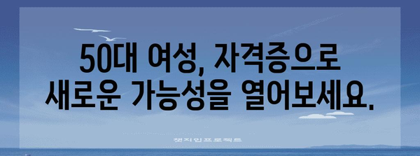 50대 여성 전망 좋은 자격증 가이드 | 스킬 업으로 미래 빛 내기