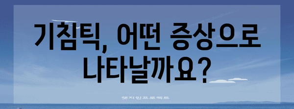 기침틱 출현 시기 | 증상과 원인