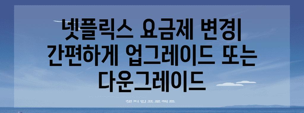 넷플릭스 요금제 및 해지 가이드 | 계정 관리 완벽 이해