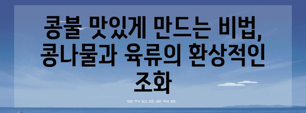 반찬 레시피 | 콩불, 콩나물과 육류의 조화