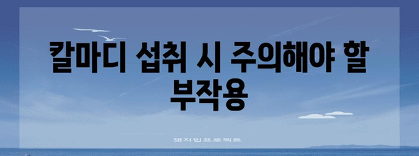 칼마디 | 효능과 부작용, 뼈 건강 증진