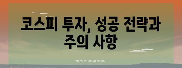 코스피 변동의 핵심 요인 | 미래 전망 및 영향 분석