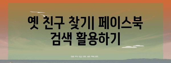 페이스북으로 잃은 친구 찾는 완전 가이드