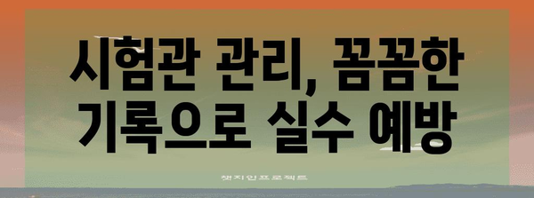 연구소 시험관 관리 | 본질적인 팁