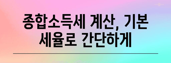 기본 세율 계산으로 종합소득세 환급 쉽게 이해하기