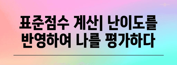 수능 표준점수, 제대로 이해하기| 개념, 계산 방법, 활용 | 수능, 표준점수, 백분위, 등급