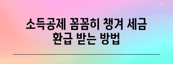 연말정산 내역 확인 및 정정 가이드 | 연말정산, 소득공제, 세금 환급,  세액 계산