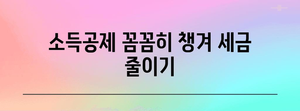 근로소득세 절세 전략| 나에게 맞는 방법 찾기 | 절세, 소득공제, 세금, 연말정산, 절세팁