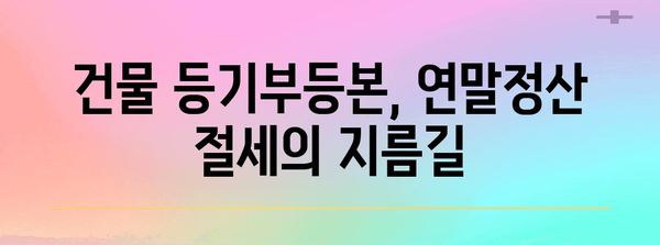 연말정산, 건물 등기부등본으로 절세 팁 알아보기 | 연말정산, 부동산, 세금, 절세