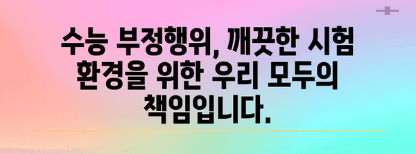 수능 부정행위 응시제한| 규정과 처벌 완벽 가이드 | 수능, 부정행위, 시험, 응시 제한, 처벌