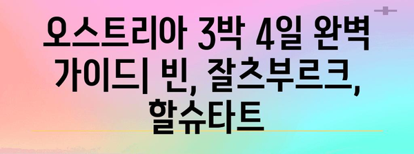 오스트리아 여행 추천 코스| 빈, 잘츠부르크, 할슈타트 3박 4일 완벽 가이드 | 오스트리아 여행, 유럽 여행, 여행 코스, 여행 계획