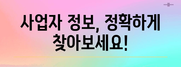 휴폐업 조회 꿀팁 | 사업자 정보 수집하기