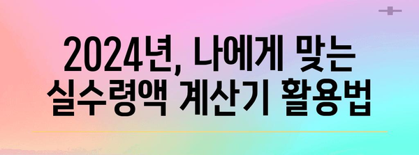 연봉 실수령액 파헤치기 | 2024년 월급 실제 손금