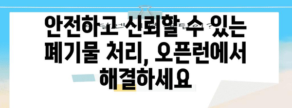 지역별 폐업 폐기물 처분업체 오픈런 | 안심할 수 있는 선택