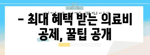 2023 연말정산 의료비공제 한도 총정리 | 의료비 세액공제, 최대 혜택 받는 방법