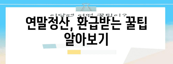 연말정산 환급금, 얼마나 받을 수 있을까요? | 연말정산, 환급 계산, 세금, 혜택