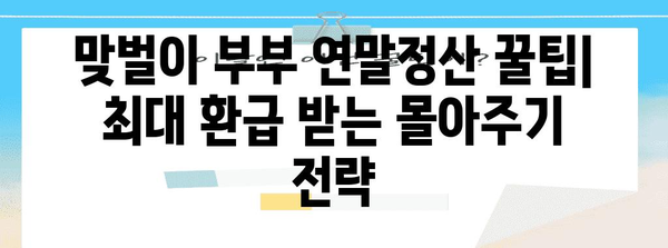 맞벌이 부부 연말정산 꿀팁| 최대 환급 받는 몰아주기 전략 | 연말정산, 소득공제, 세금 환급, 절세 팁