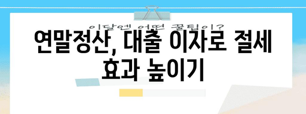 연말정산 대출내역 확인 & 활용 가이드 | 소득공제, 세액공제, 절세 팁