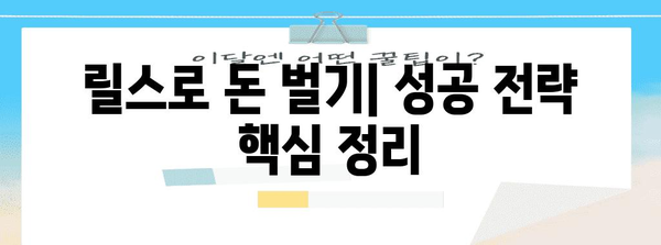 인스타그램 릴스 수익화 | 컨텐츠 전략과 분석 가이드