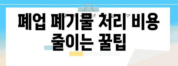 폐업 폐기물 처리 절약 팁과 추천 업체